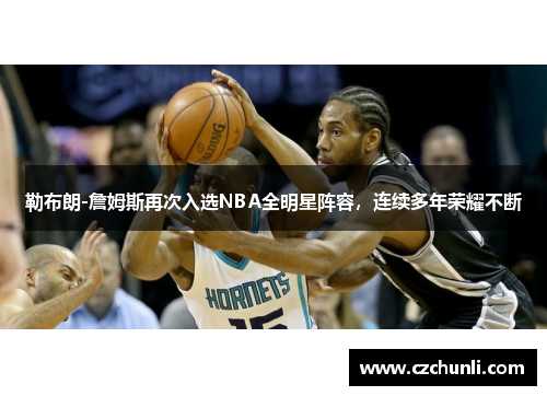 勒布朗-詹姆斯再次入选NBA全明星阵容，连续多年荣耀不断